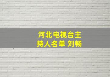 河北电视台主持人名单 刘畅